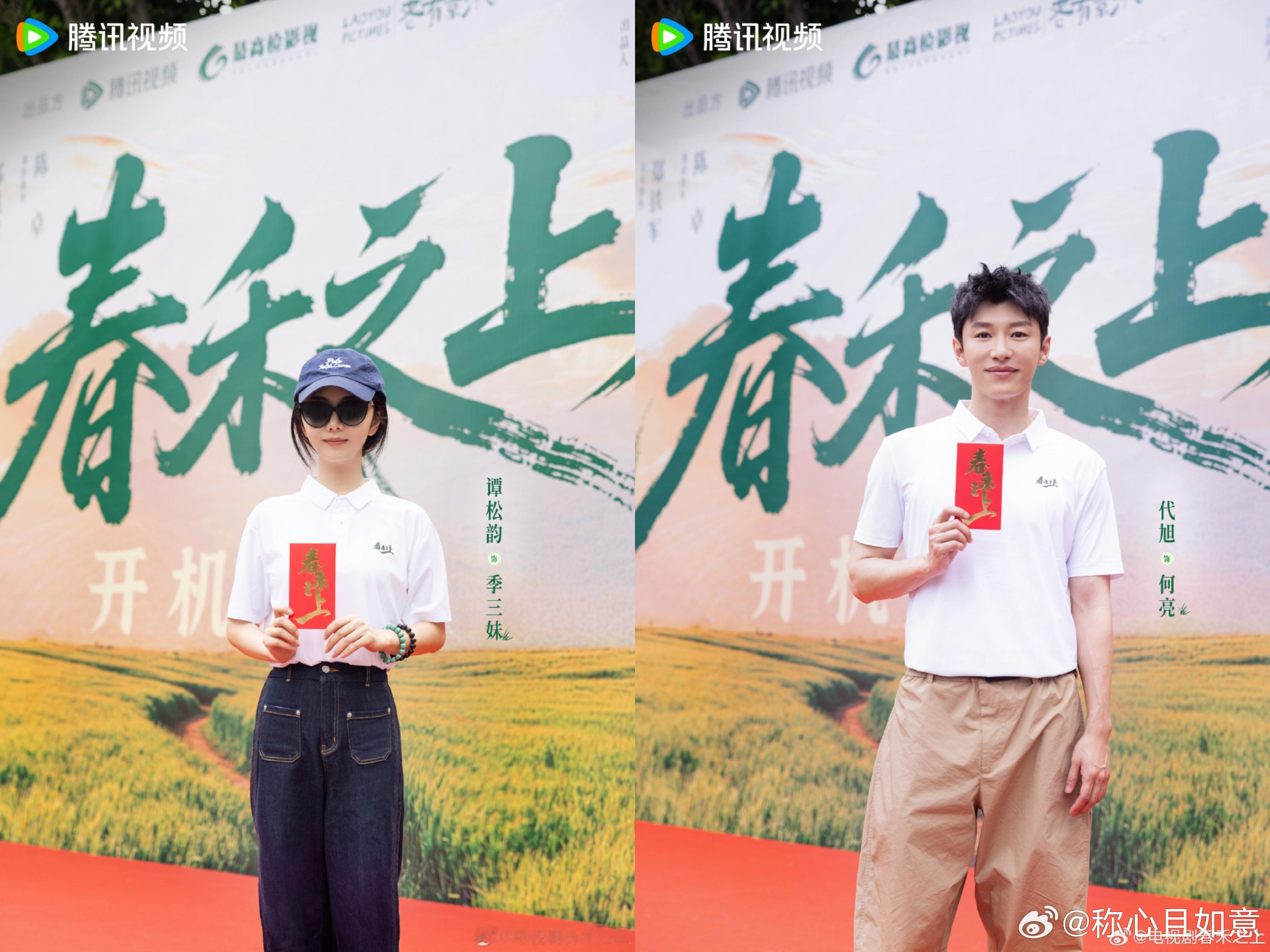 代旭谭松韵春禾之上杀青 这部剧最大的亮点就是真实不刻意，直面未成年人成长中的各类