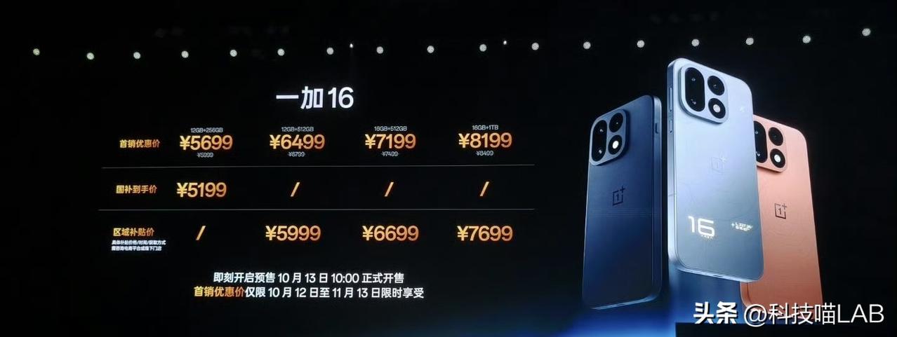 一加16价格出炉
12+256GB 首销5699｜国补5199
12+512GB