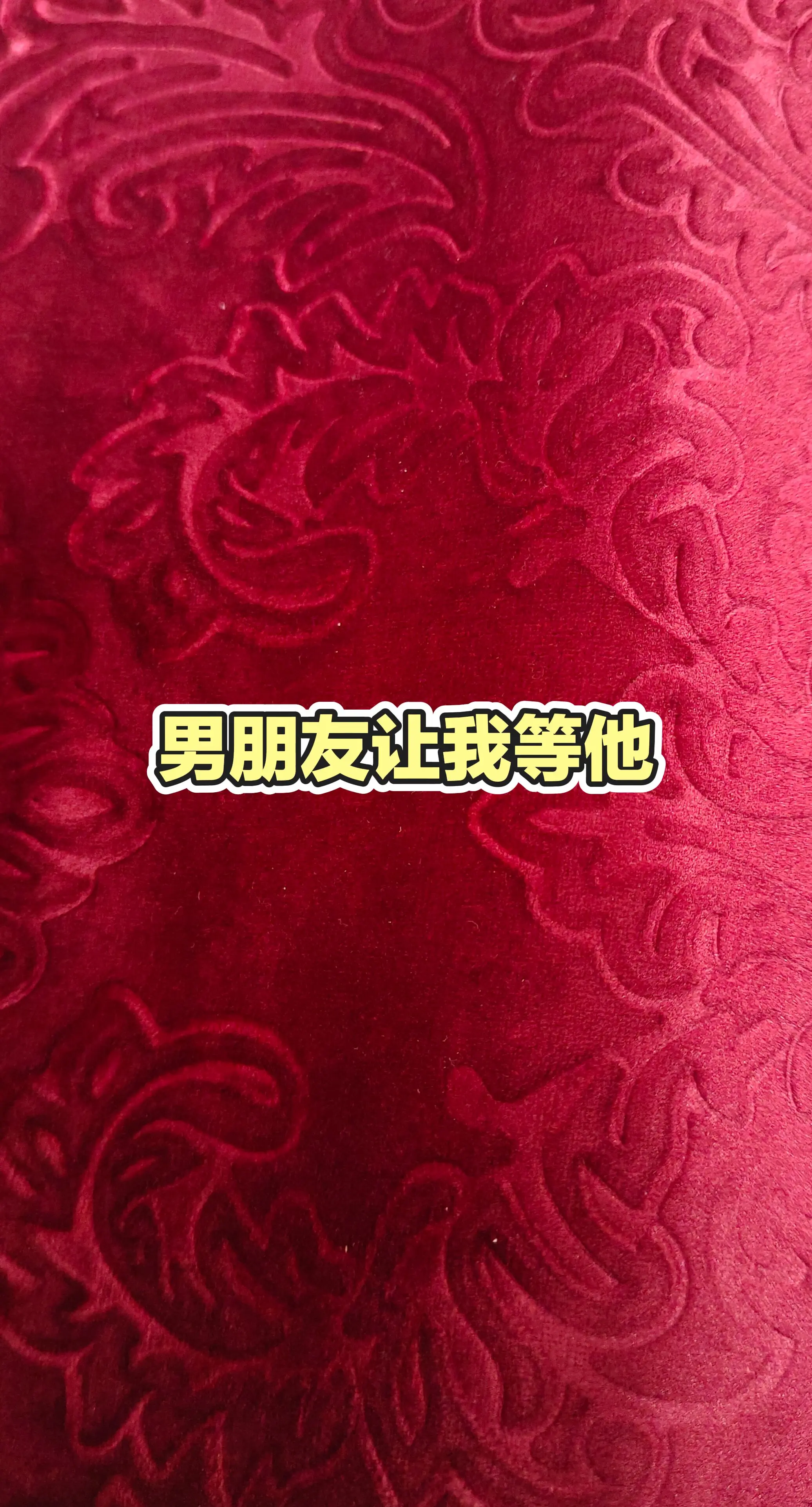 男朋友的迷惑行为