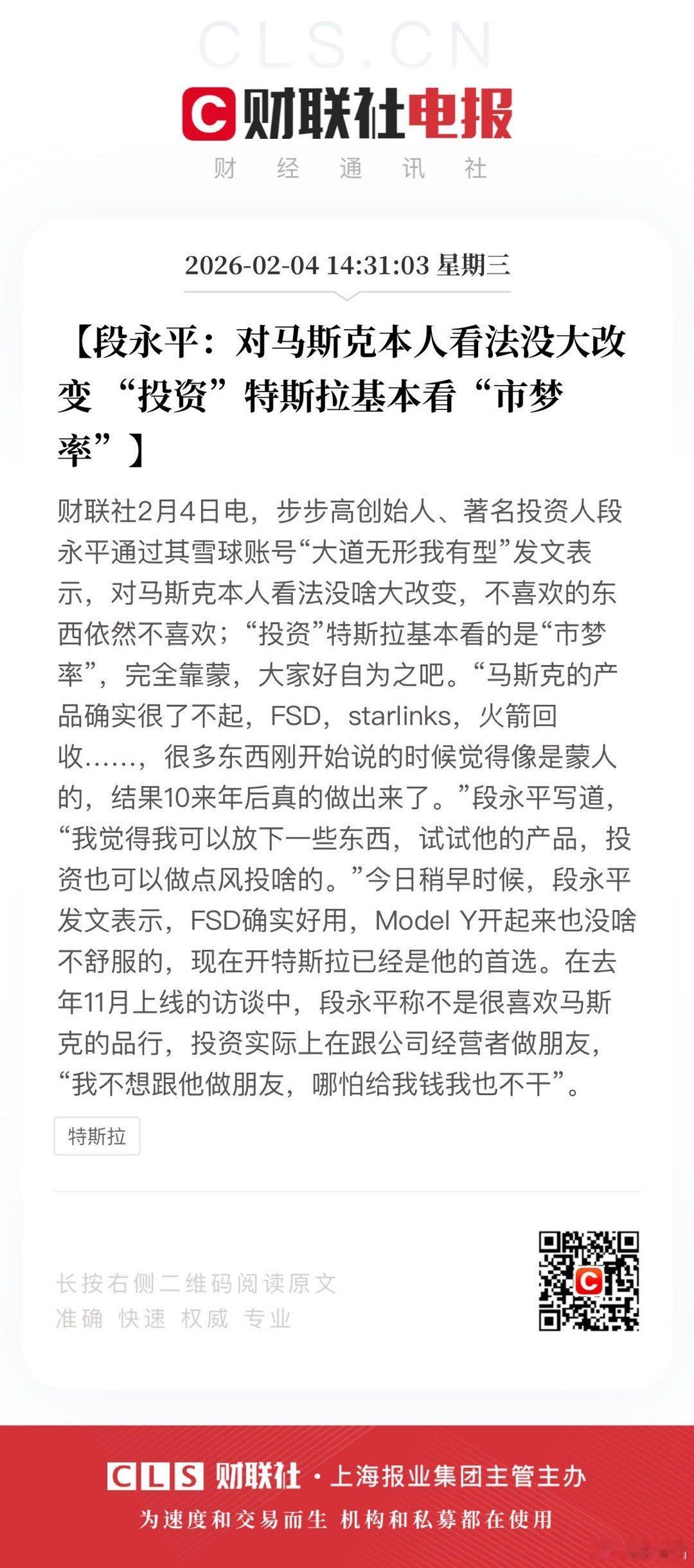 【段永平：对马斯克本人看法没大改变 “投资”特斯拉基本看“市梦率”】财联社2月4