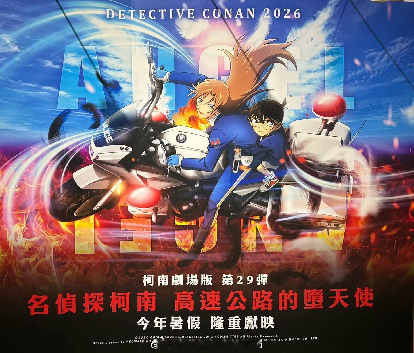 名侦探柯南剧场版《高速公路的堕天使》中国台湾版海报公开！中国台湾暑假上映！名侦探
