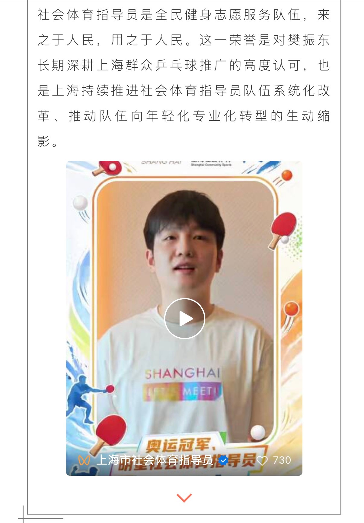 樊振东 上海体育发布推文【科学去运动，人人皆冠军！跟着明星社会体育指导员解锁运动