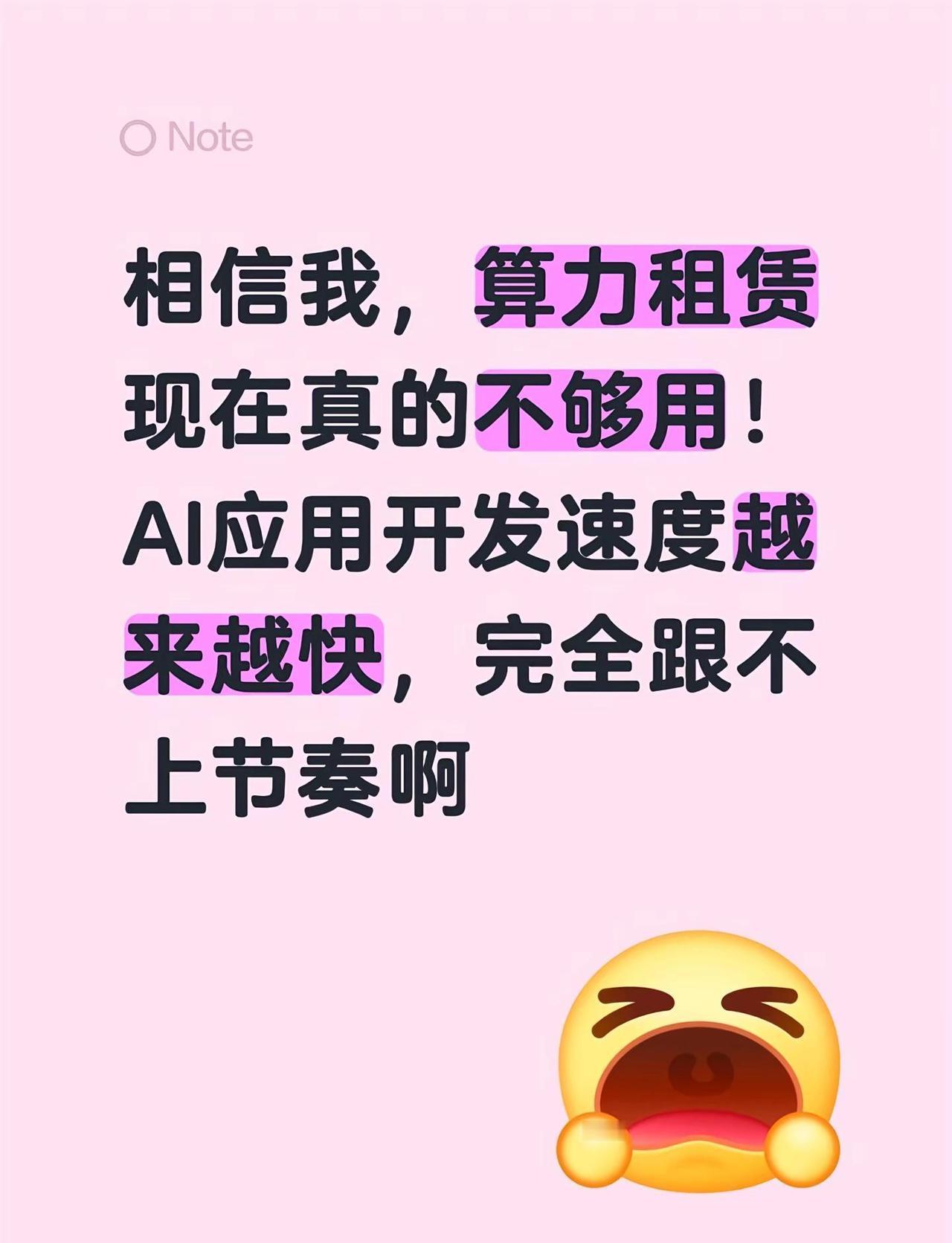 相信我，算力租赁现在真的不够用！AI应用开发速度越来越快，完全跟不上节奏啊算力 