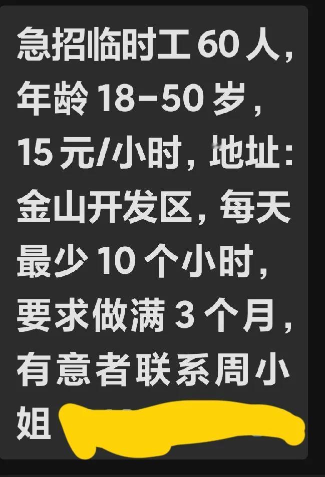 这是我们国家级经济开发区——高州金山开发区的一则工厂招聘临时工的信息，临时工的时