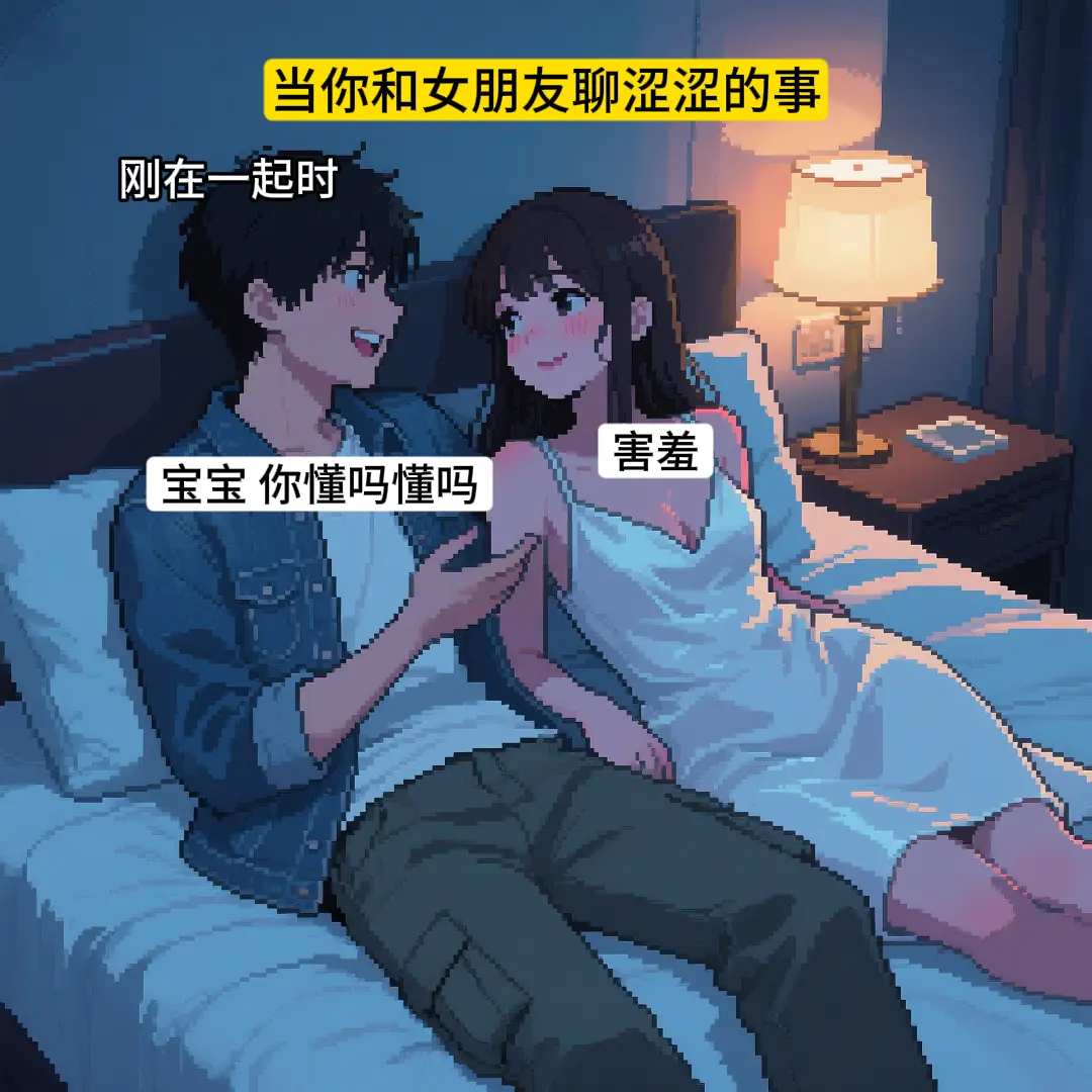 女朋友刚认识时vs认识很久后。