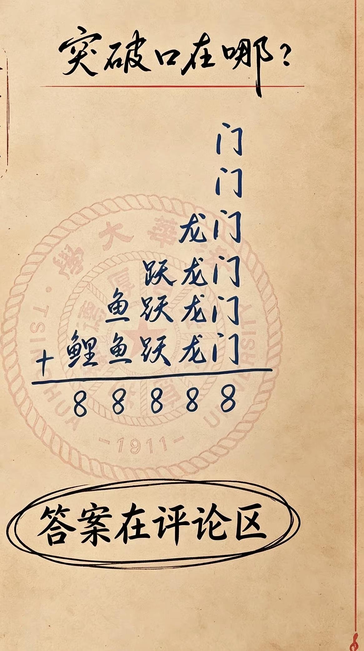 汉字加法谜题全网刷屏，鲤鱼跃龙门相加全是数字8，突破口到底藏在哪

趣味文字解谜