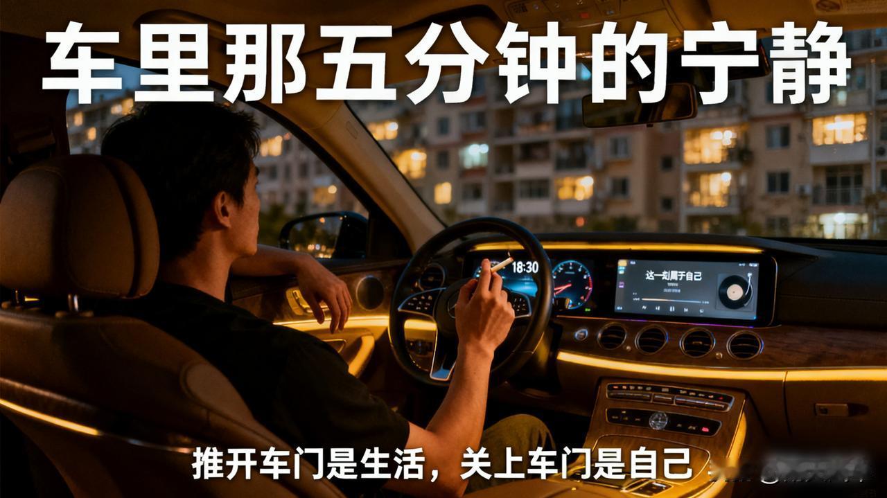 车里那五分钟的宁静

男人下班回家，为什么总喜欢在车里独自坐一会儿？抽根烟，听听