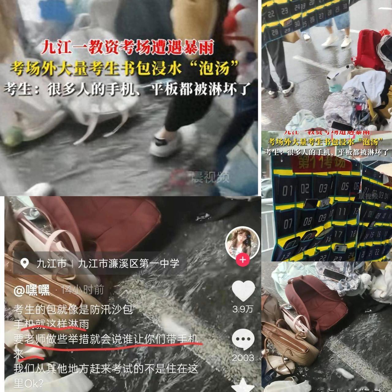 九江一教资考场遭大雨，
大量手机平板被淋坏，
考生：考场根本不管！

九江教资考