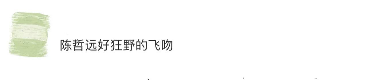 陈哲远今天这波飞吻也太会了！开机仪式上他一身英气妆造，本以为是走高冷路线，结果突