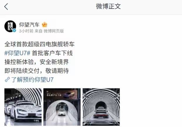 【全球首款超级四电旗舰轿车“仰望U7”首批客户车下线，即将交付】比亚迪仰望汽车官