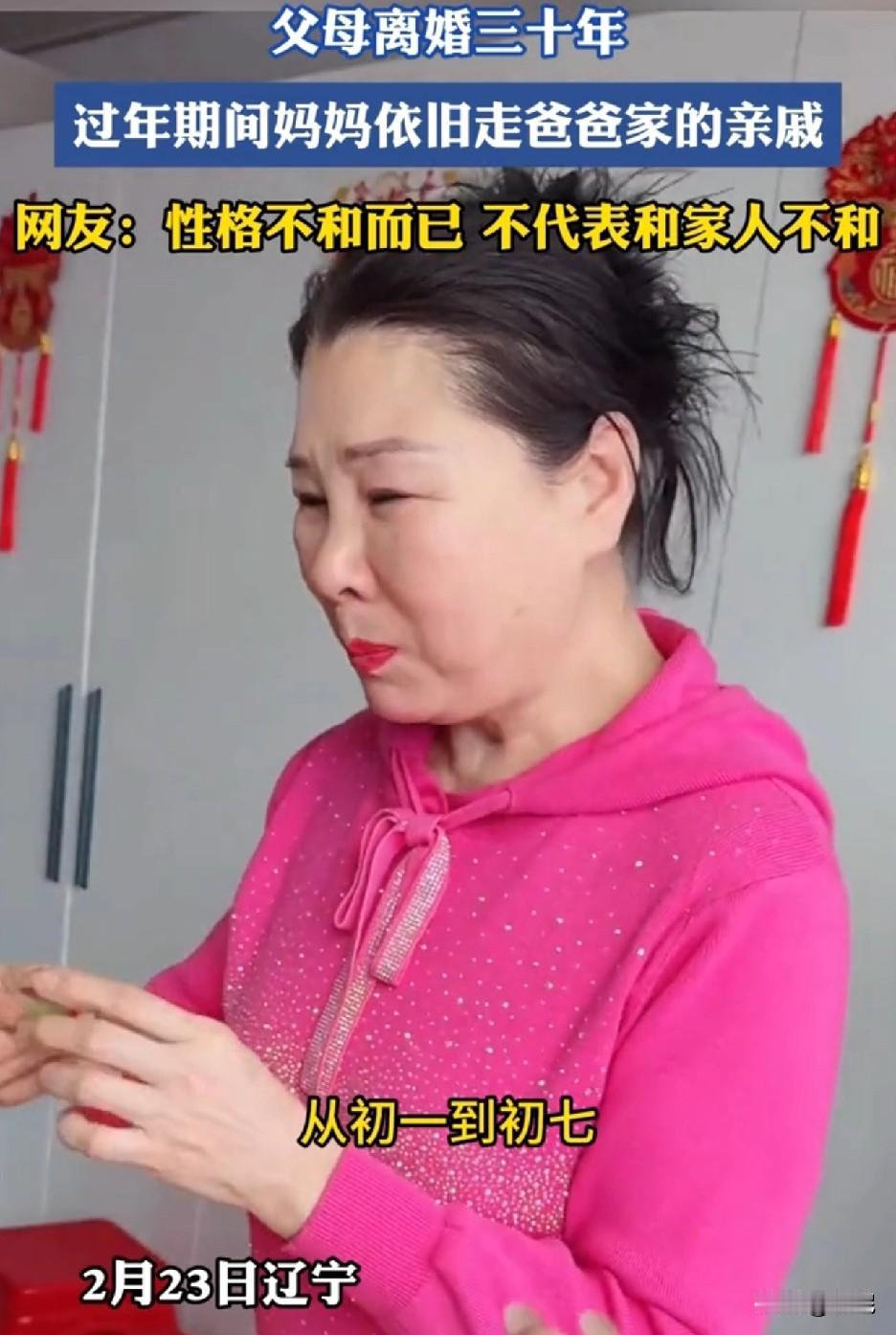好豁达的妈妈，我佩服至极！

辽宁，一夫妻离婚三十年，过年期间女方依旧走男方家的