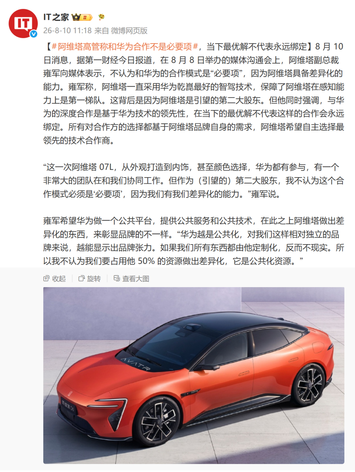 阿维塔高管称和华为合作不是必要项 “华为越是公共化，对我们这样相对独立的品牌来说