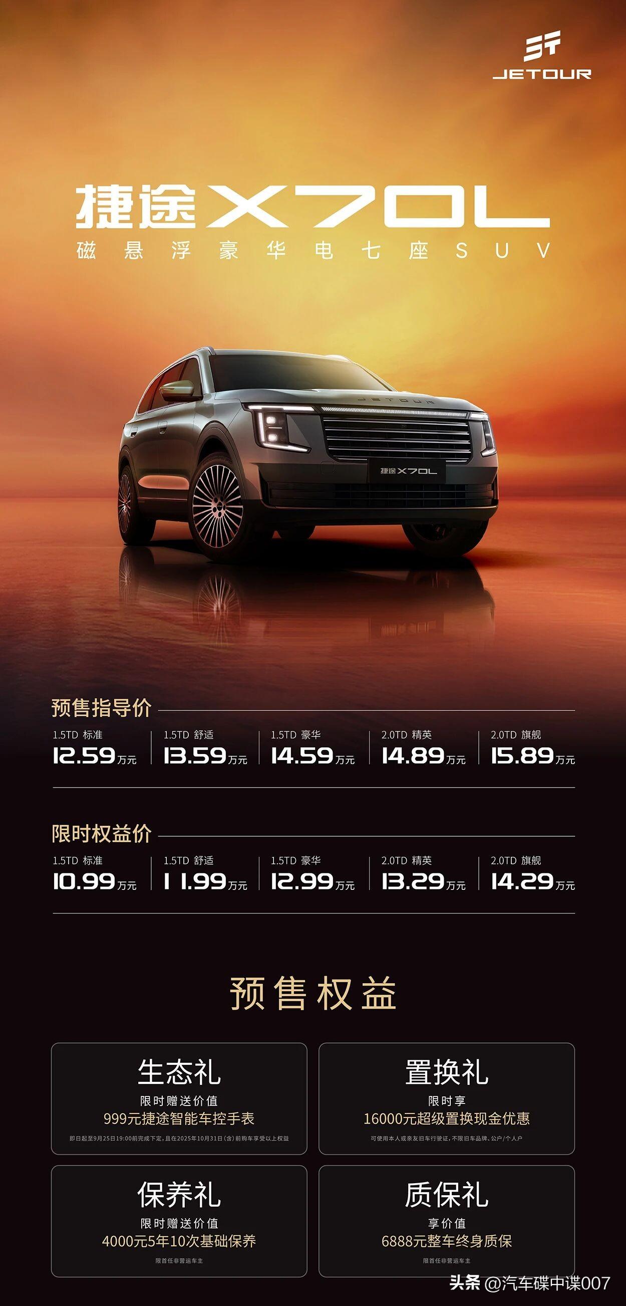 捷途X70L开启预售，预售价格12.59 - 15.89万元，限时权益价10.9