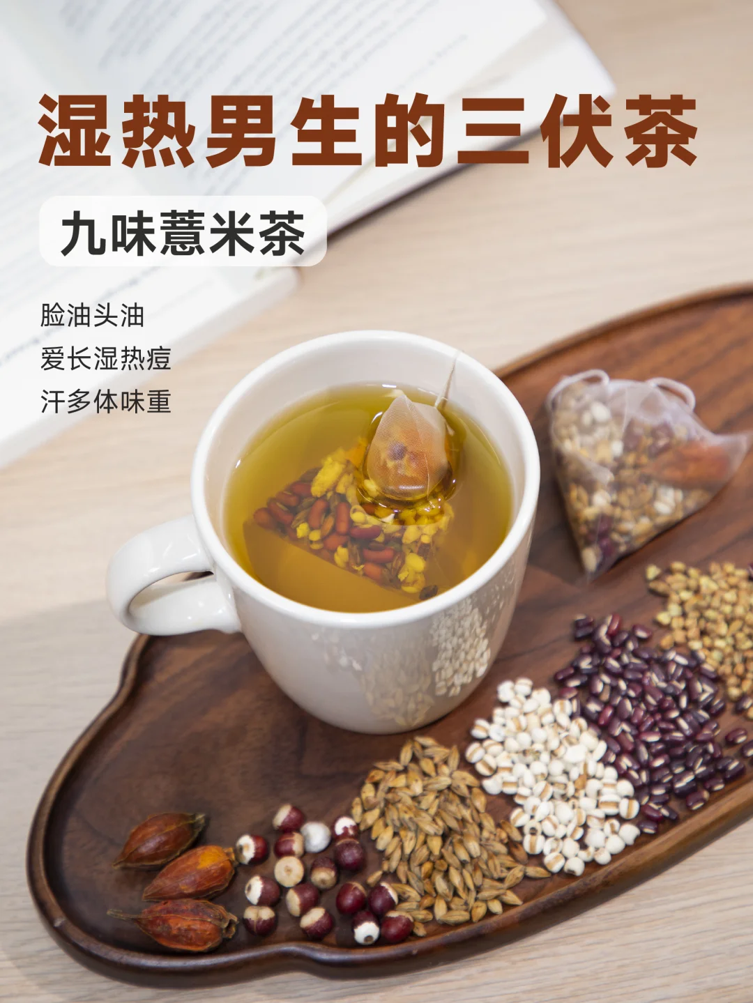 男生脸油、后背长湿热痘，适合喝的三伏茶！