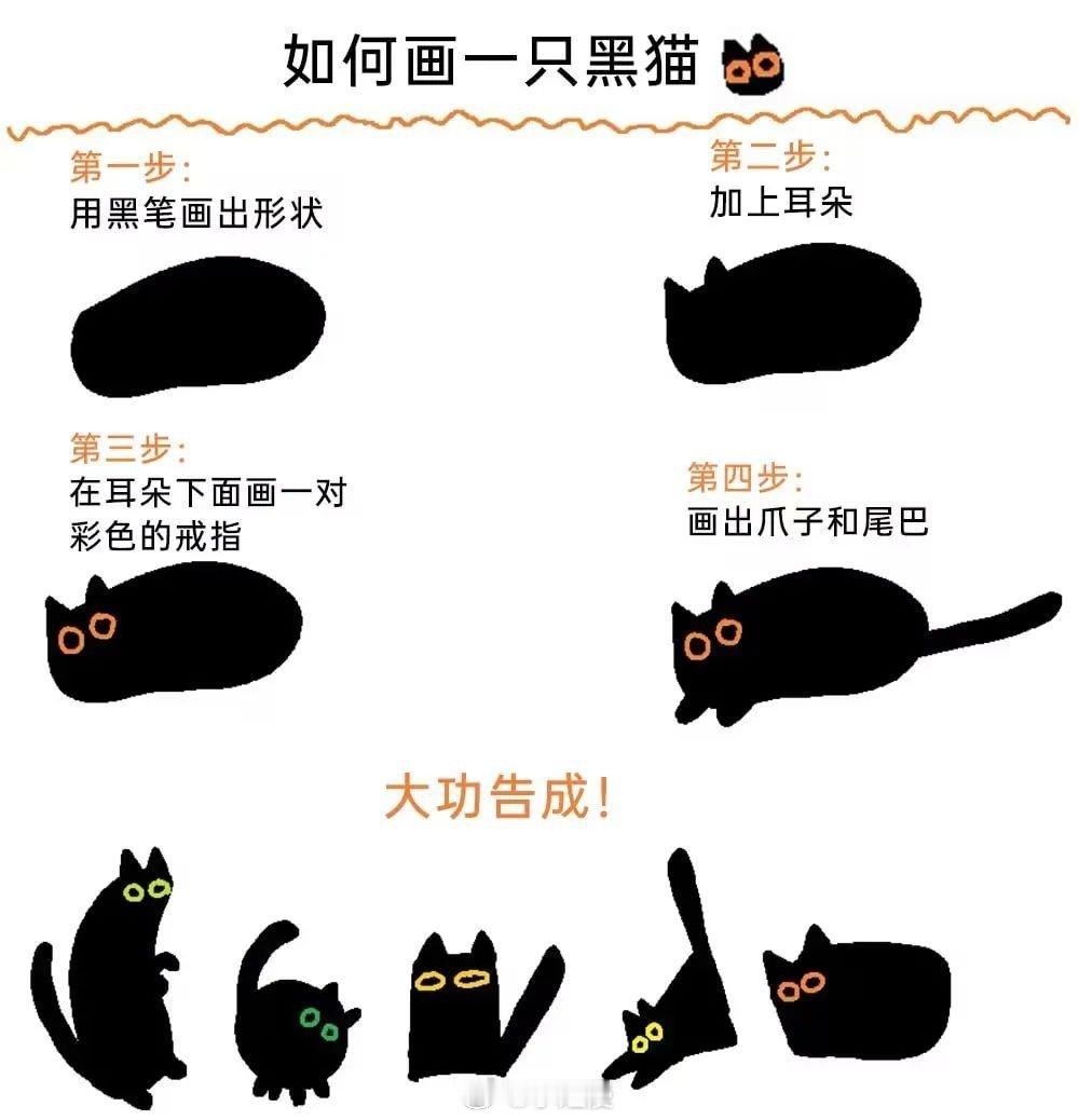 如何画一只黑猫 