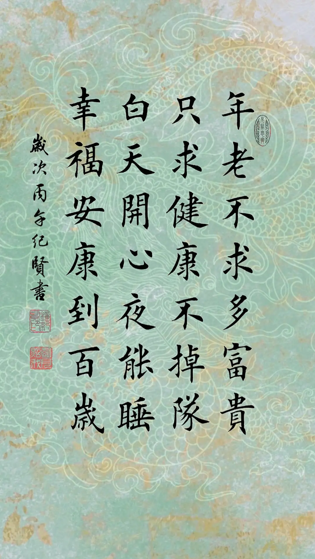 年老不求多富贵 只求健康不掉队 白天开心夜能睡 幸福安康到百岁