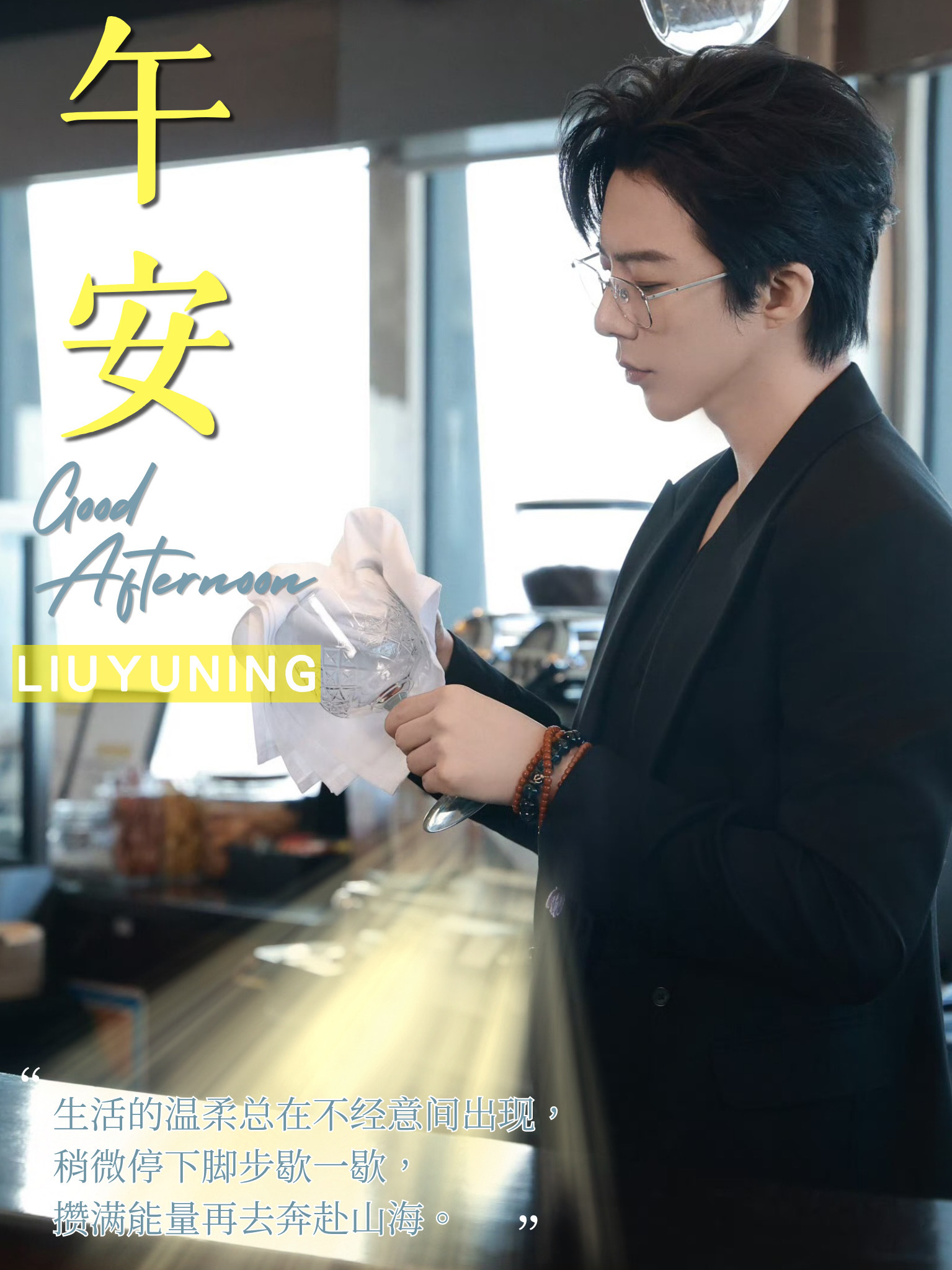 刘宇宁地球超新鲜 | 刘宇宁海飞丝品牌代言人 | 摩登兄弟 午间的阳光，温暖而治