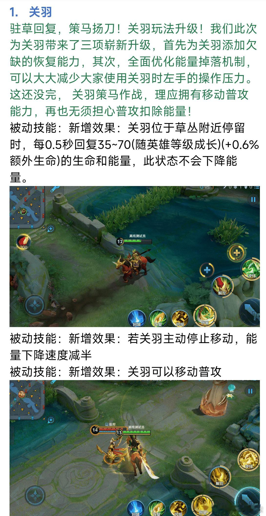 #王者荣耀[超话]# 关羽玩法升级！在草丛附近可回血和能量，普攻改为移动释放 ​
