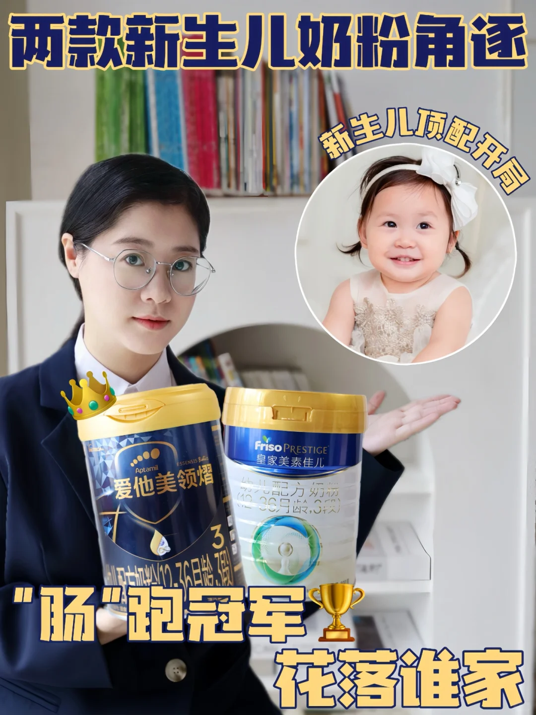 两款新生儿奶粉角逐，“肠”跑冠军花落谁家！