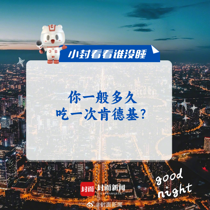 你一般多久吃一次肯德基？#小封看看谁没睡##肯德基门店回应限酱令争议# ​​​