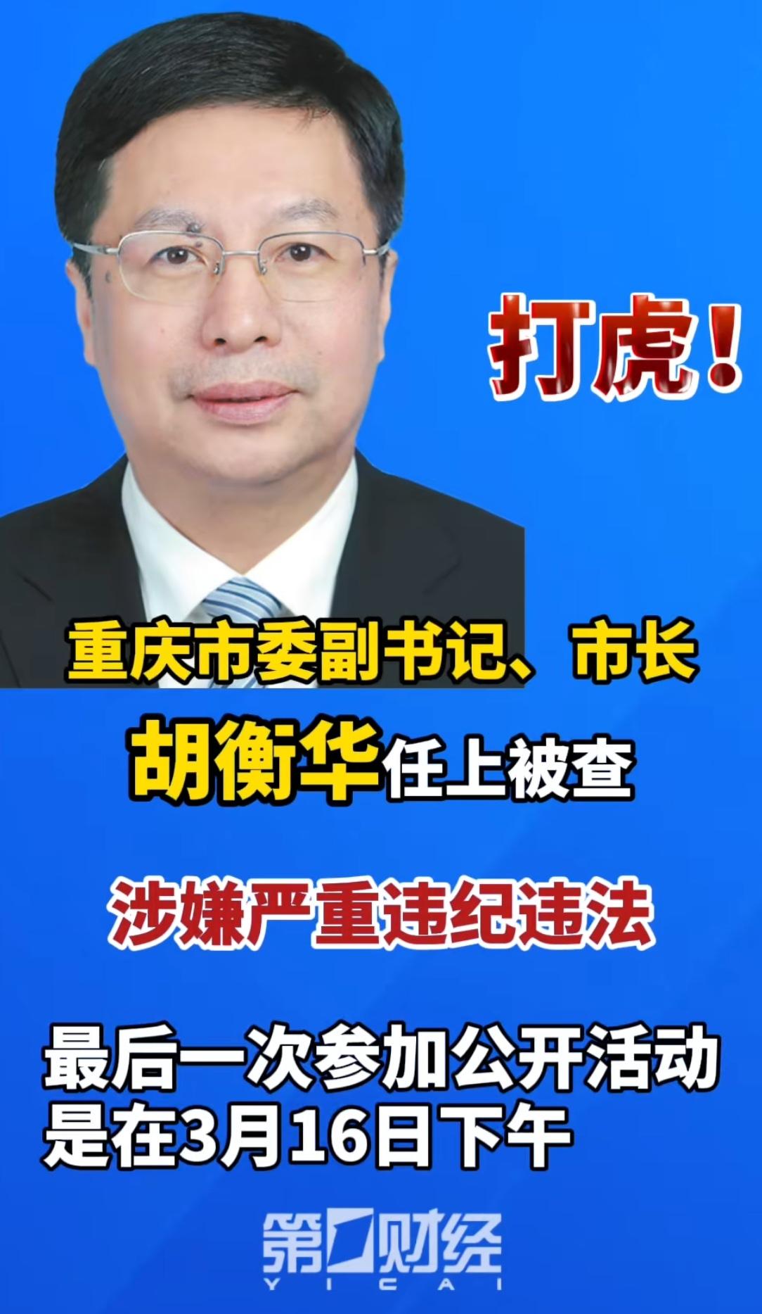 胡衡华被查了，三天前他还在以重庆市长的身份主持会议，没想到很快就涉嫌严重违纪落马