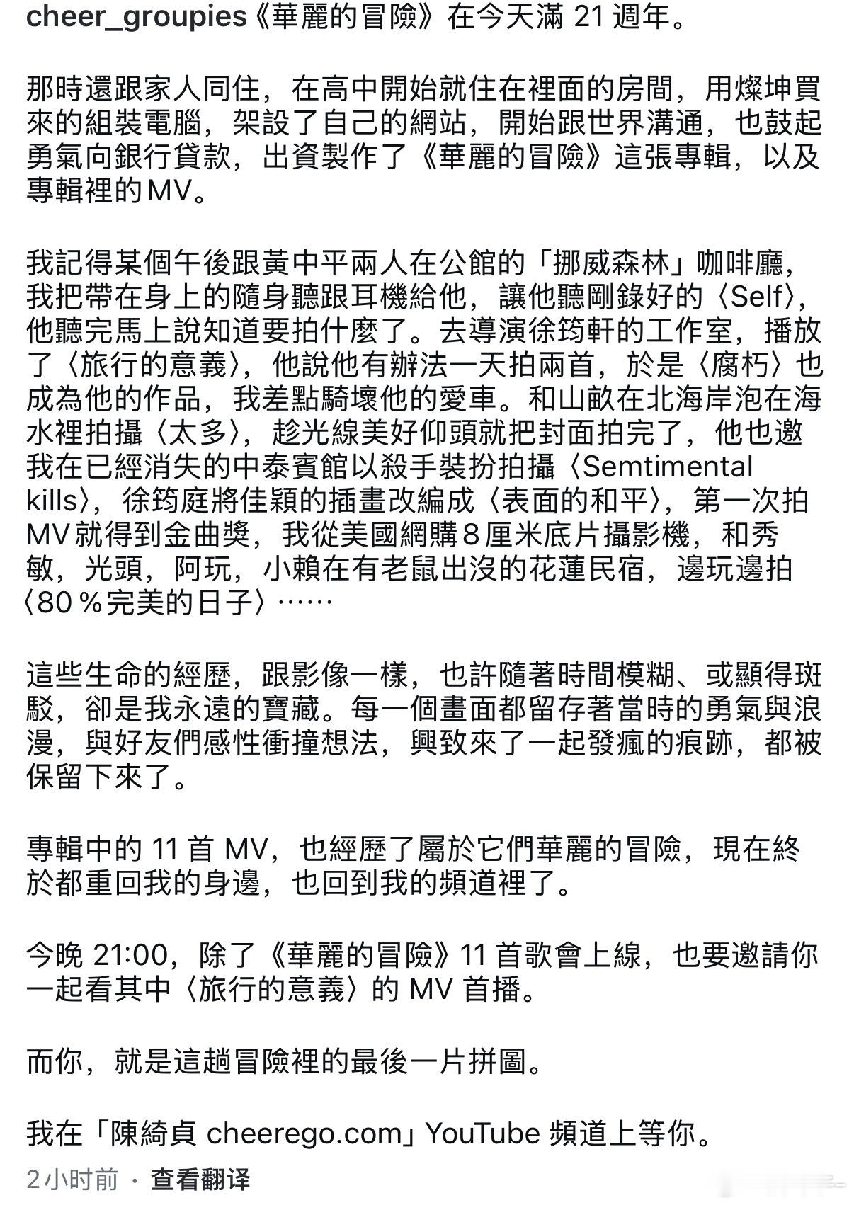 今天是陈绮贞《华丽的冒险》发行21周年，11首MV经历了属于它们华丽的冒险，终于