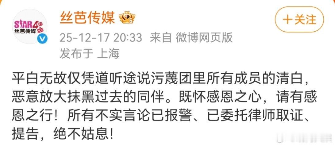 曾艳芬回应丝芭报警17日晚，发文：平白无故仅凭道听途说污蔑团里所有成员的清白，恶