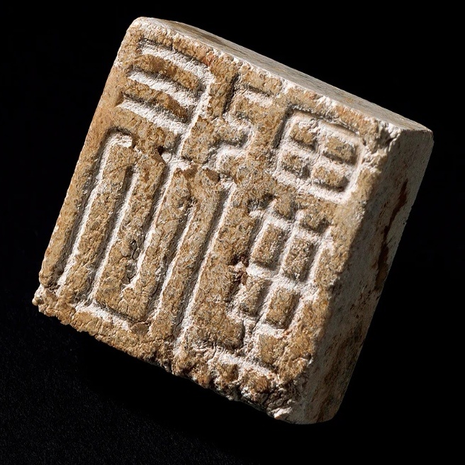 古印之韵 汉玉印中，阴刻枚数较多，阳刻玉印枚数相对较少。小形较多，稍大的印略少，