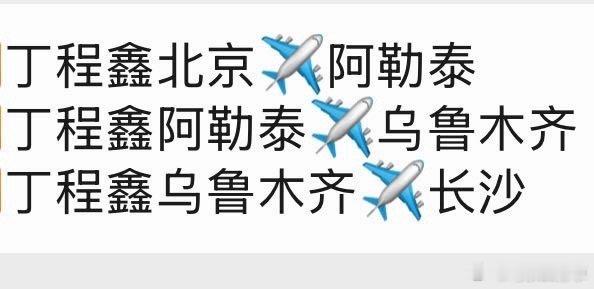 丁程鑫：新疆 录团综吗 