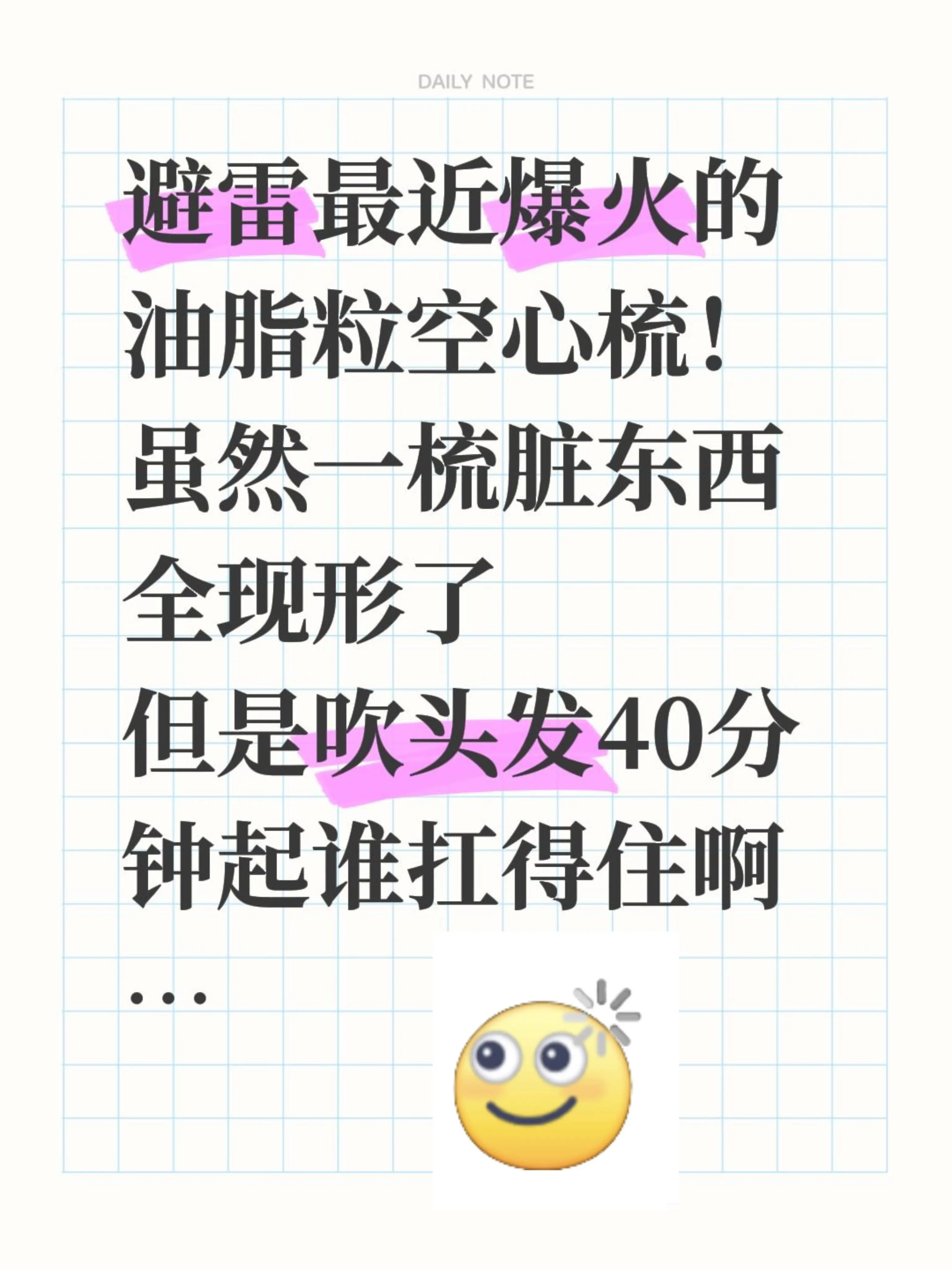 避雷最近爆火的油脂粒空心梳！虽然一梳脏东西全现形了但是吹头发40分钟 ...
