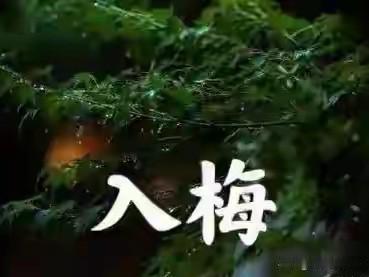 不是迷信！今日入梅，记得：1不洗、2不开、3不捂、4不吃，别大意
 
今天正式入
