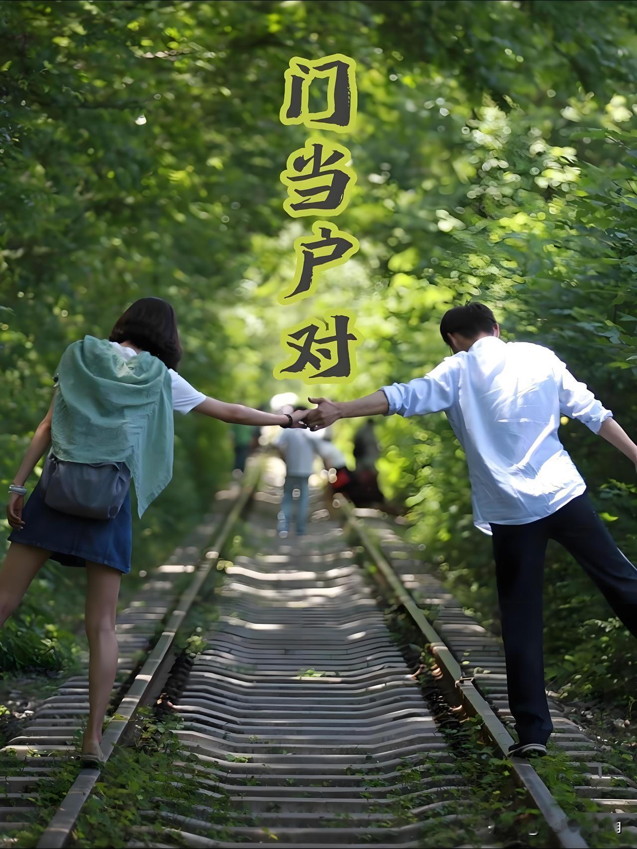 我认为重要。

“门当户对”很重要！我们今天谈“门当户对”也许可以换一个更深的角