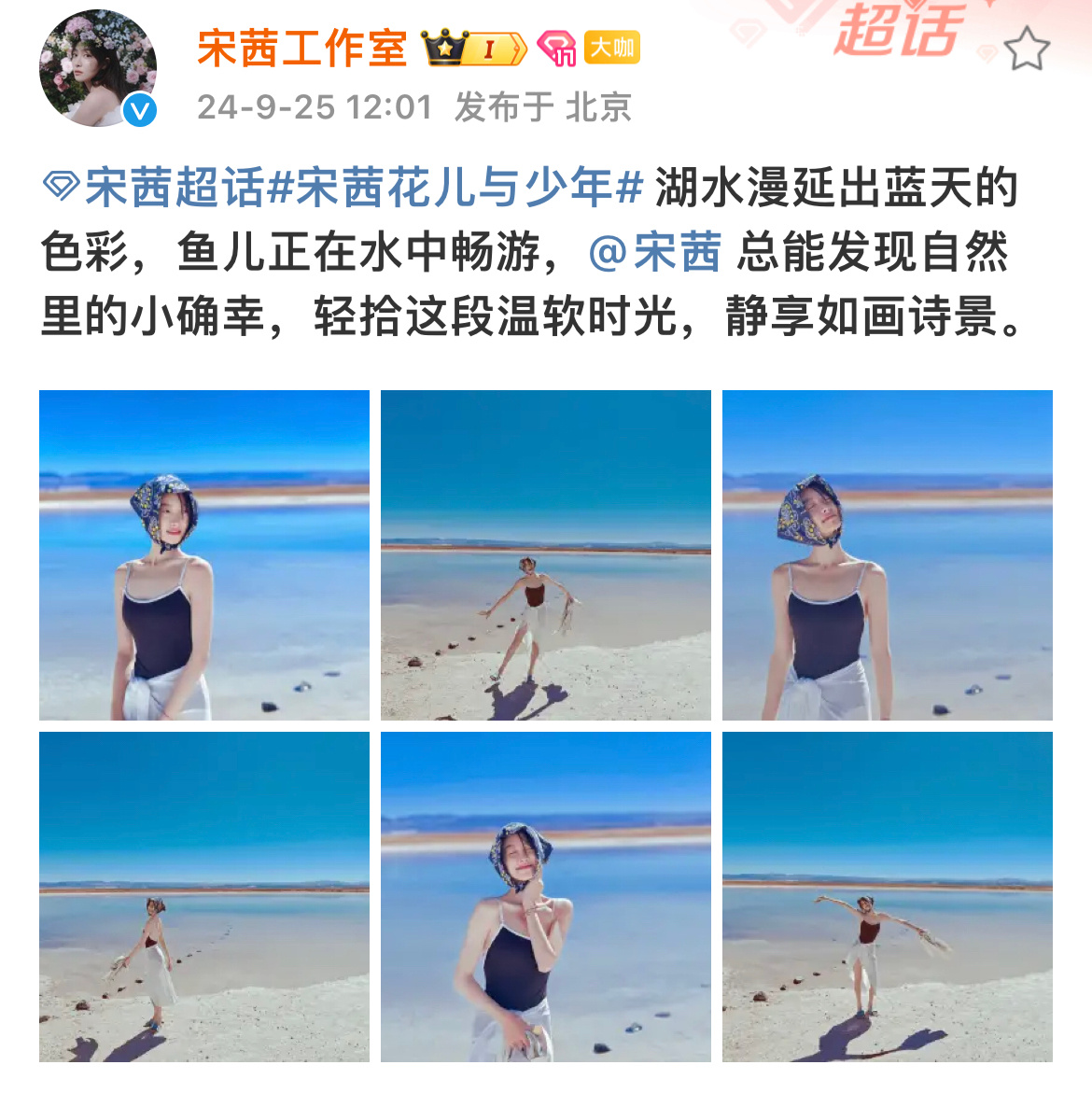 宋茜工作室 海边大片物料，满屏幕洋溢着自由的味道[哇]#宋茜花儿与少年##宋茜[