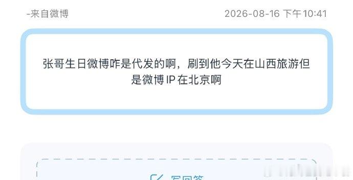 张真源ip在北京网友发现疑点引发热议，张真源人在山西旅行，生日当天发布的微博 I