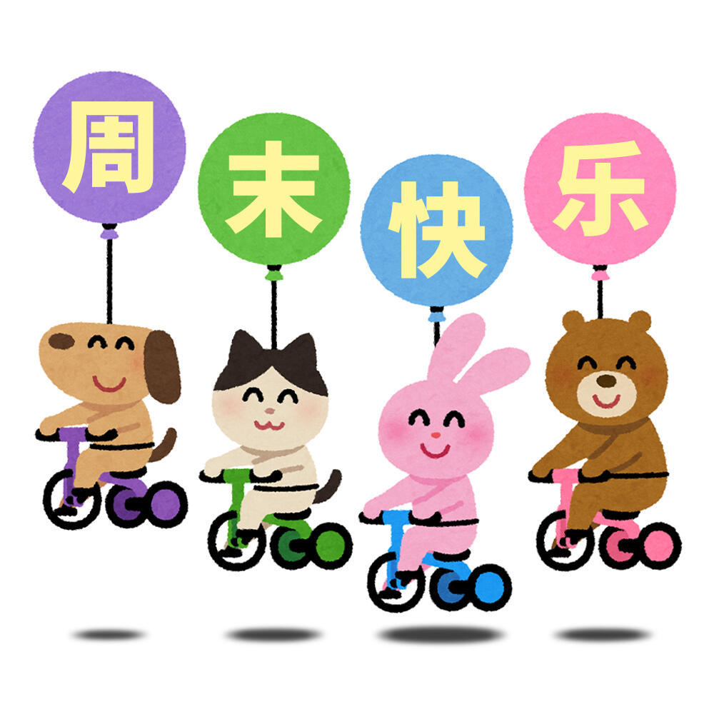 周！末！快！乐！开启周末愉快模式 ​​​