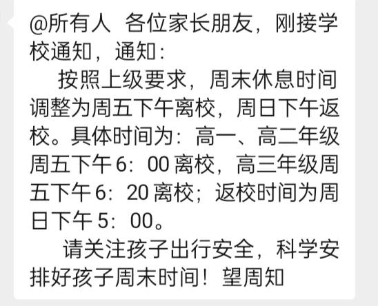 郑州公办高中（部分）“双休”正式开启！
有人欢喜有人忧！
自律的孩子最“沾”光！