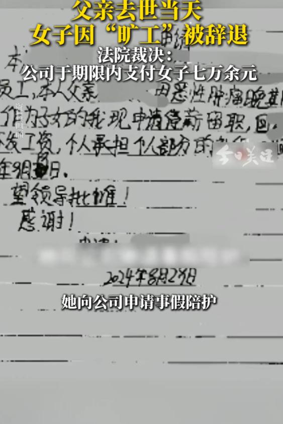 “格局太小了！”2024年8月，江苏南京，一女子父亲病危，她向公司请假陪护却被拒