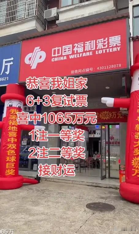 豪横！湖南彩民喜中1065万元！
根据新闻媒体报道，湖南长沙一居民喜中1065万