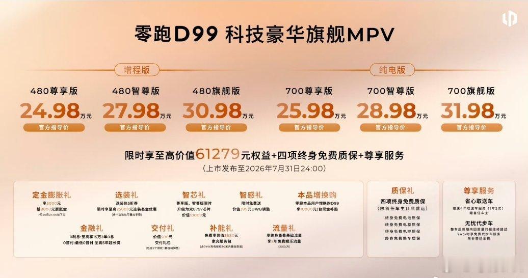 零跑D99的价格出来了，增程24.89万到30.98万，纯电25.98万到31.