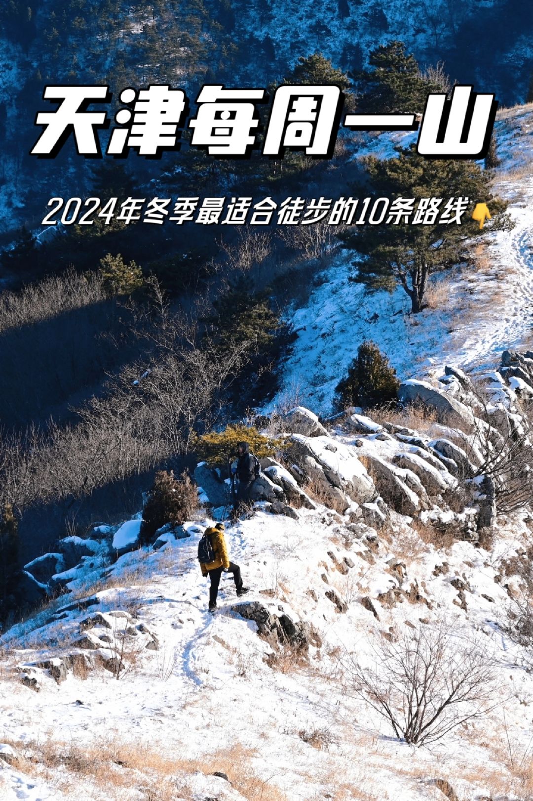 天津最适合冬季徒步的10条路线👇👇