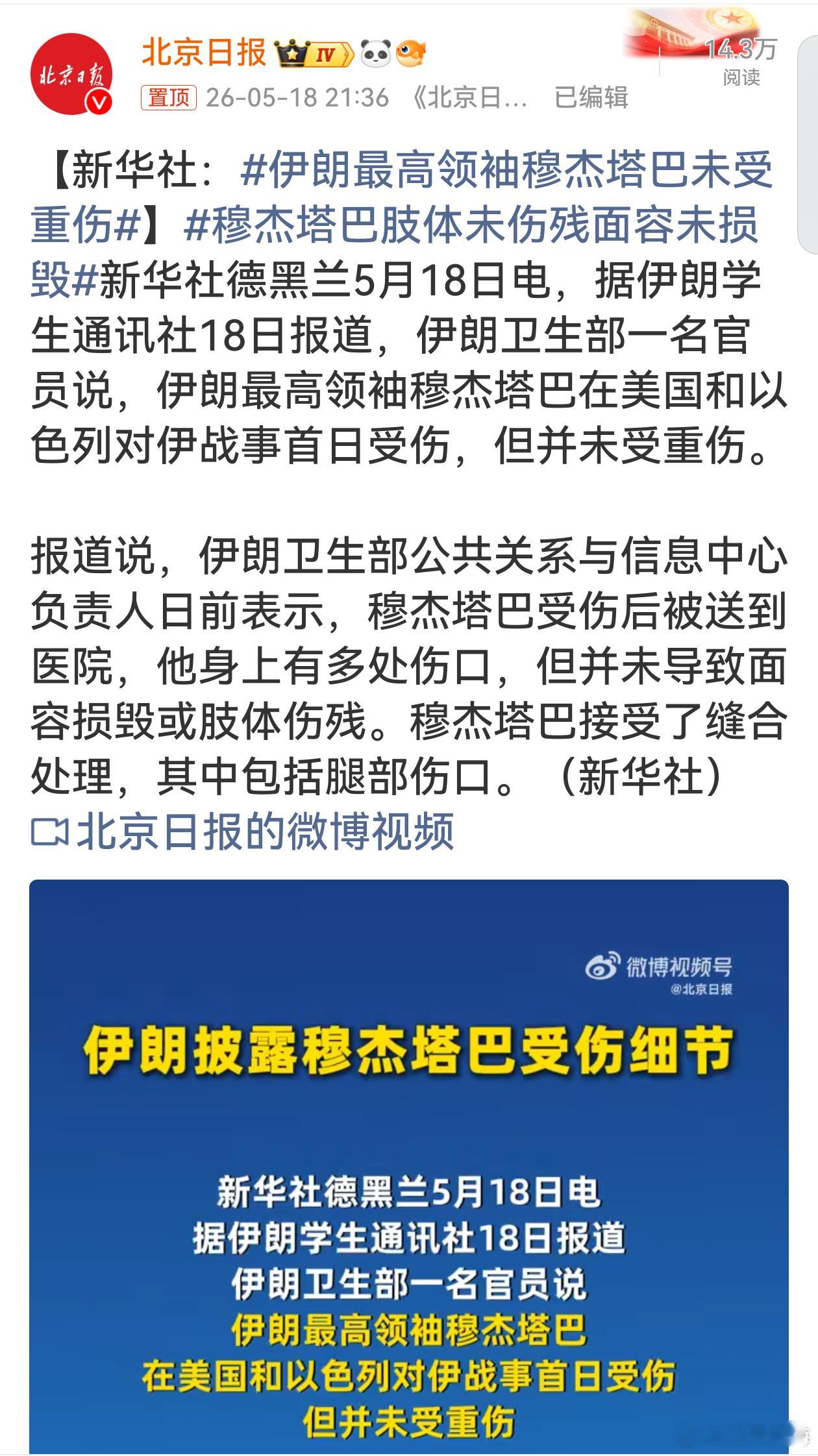 伊朗最高领袖穆杰塔巴未受重伤穆杰塔巴遇袭仅受轻伤，无面容损毁、无肢体伤残，美以此