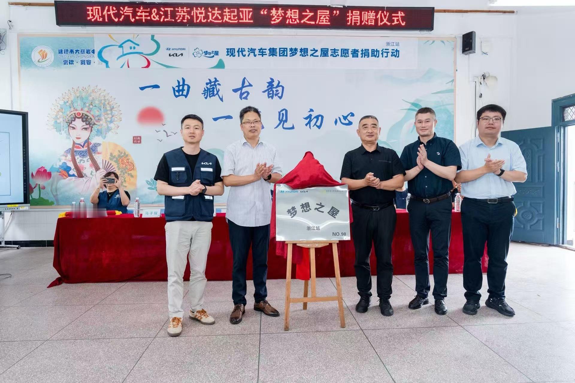 现代汽车 6月5日，现代汽车“梦想之屋”公益助学项目第98站落地浙江省建德市大慈
