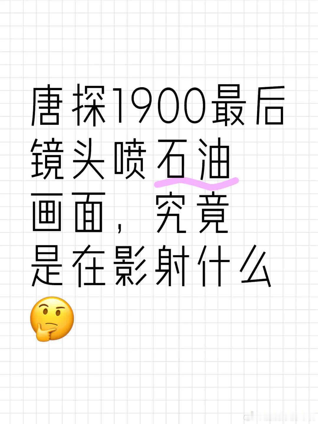 唐探1900结尾喷石油画面，其影射含义成谜，引人深思🤔 