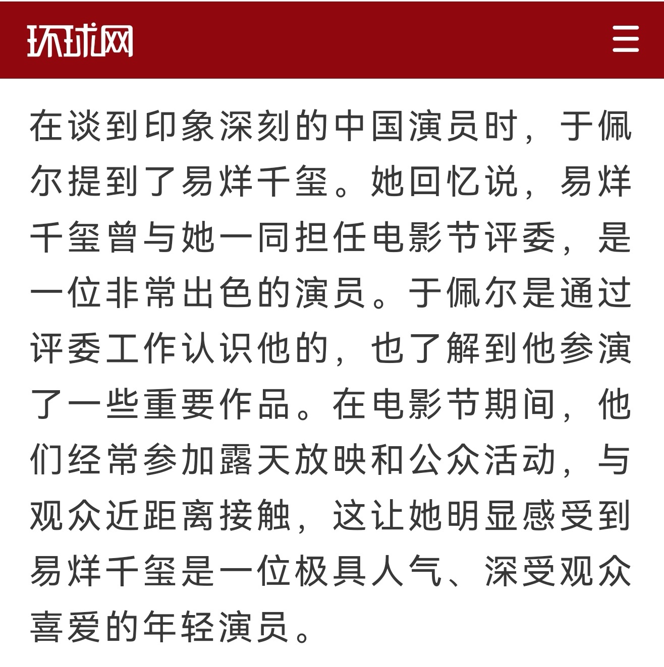 易烊千玺唱了粉丝选的歌易烊千玺环球时报今天的报道，于佩尔说和易烊千玺曾与她一同担