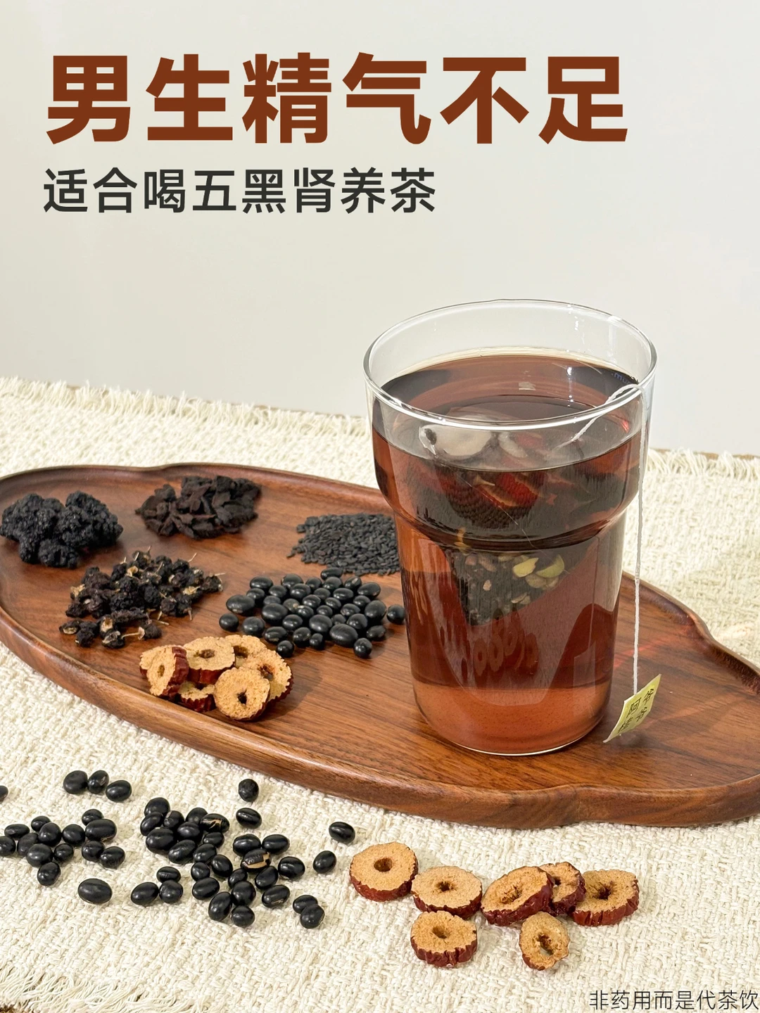 精气不足、容易累的男生，多喝五黑肾养茶