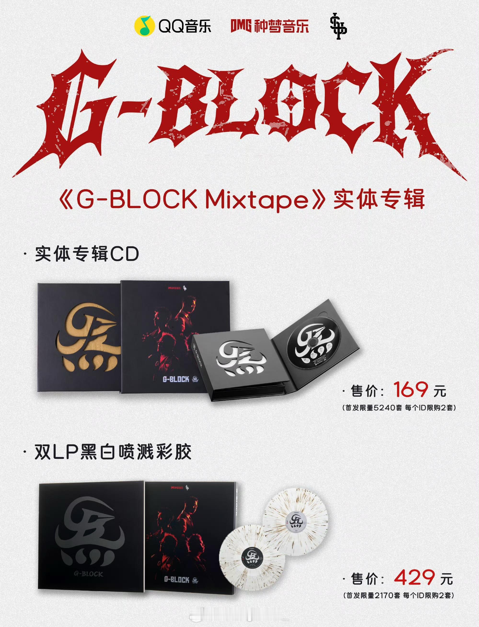 GBLOCK联名实体专辑《G-BLOCK Mixtape》实体专辑公开！明天预售