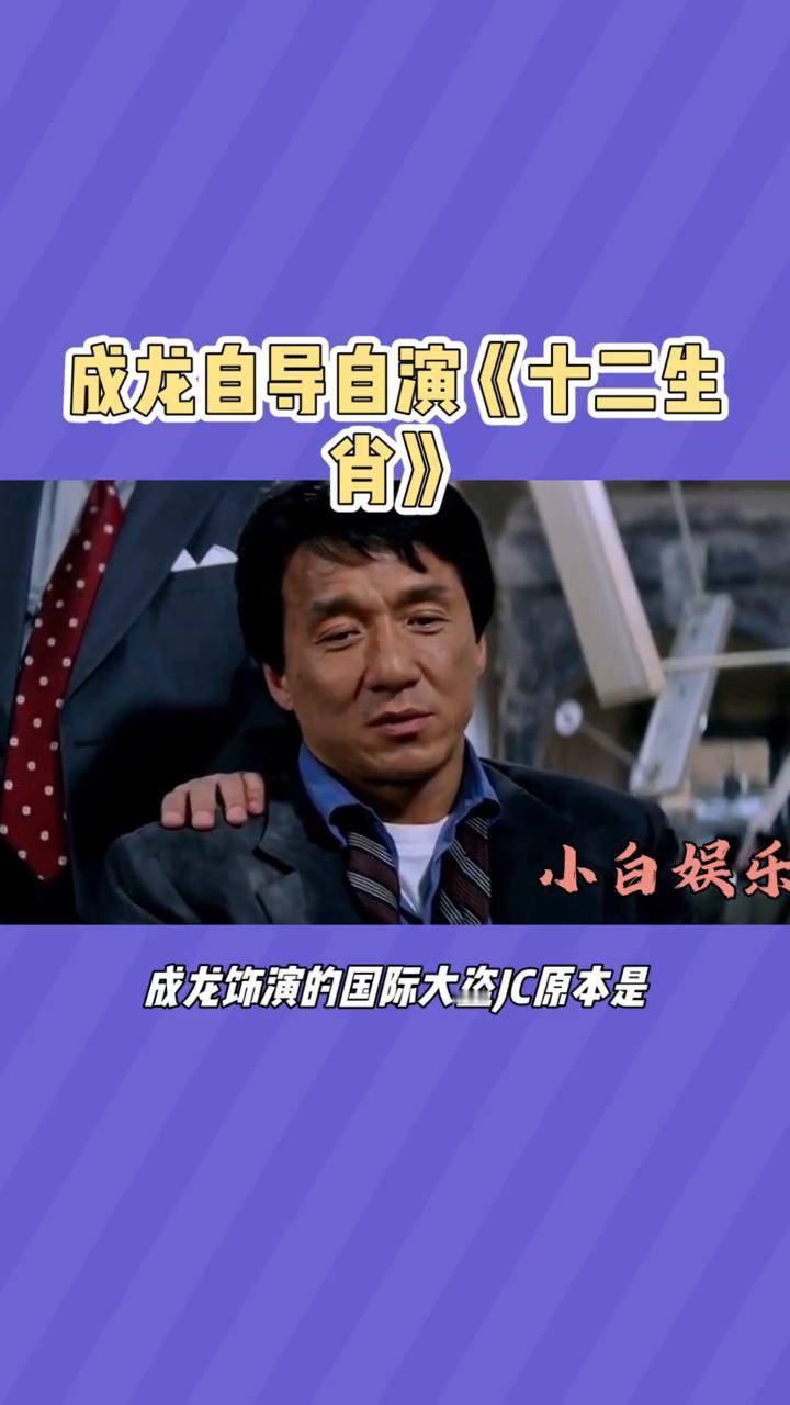 成龙自导自演《十二生肖》。
《十二生肖》是一部由成龙自导自演的动作喜剧电影。影片