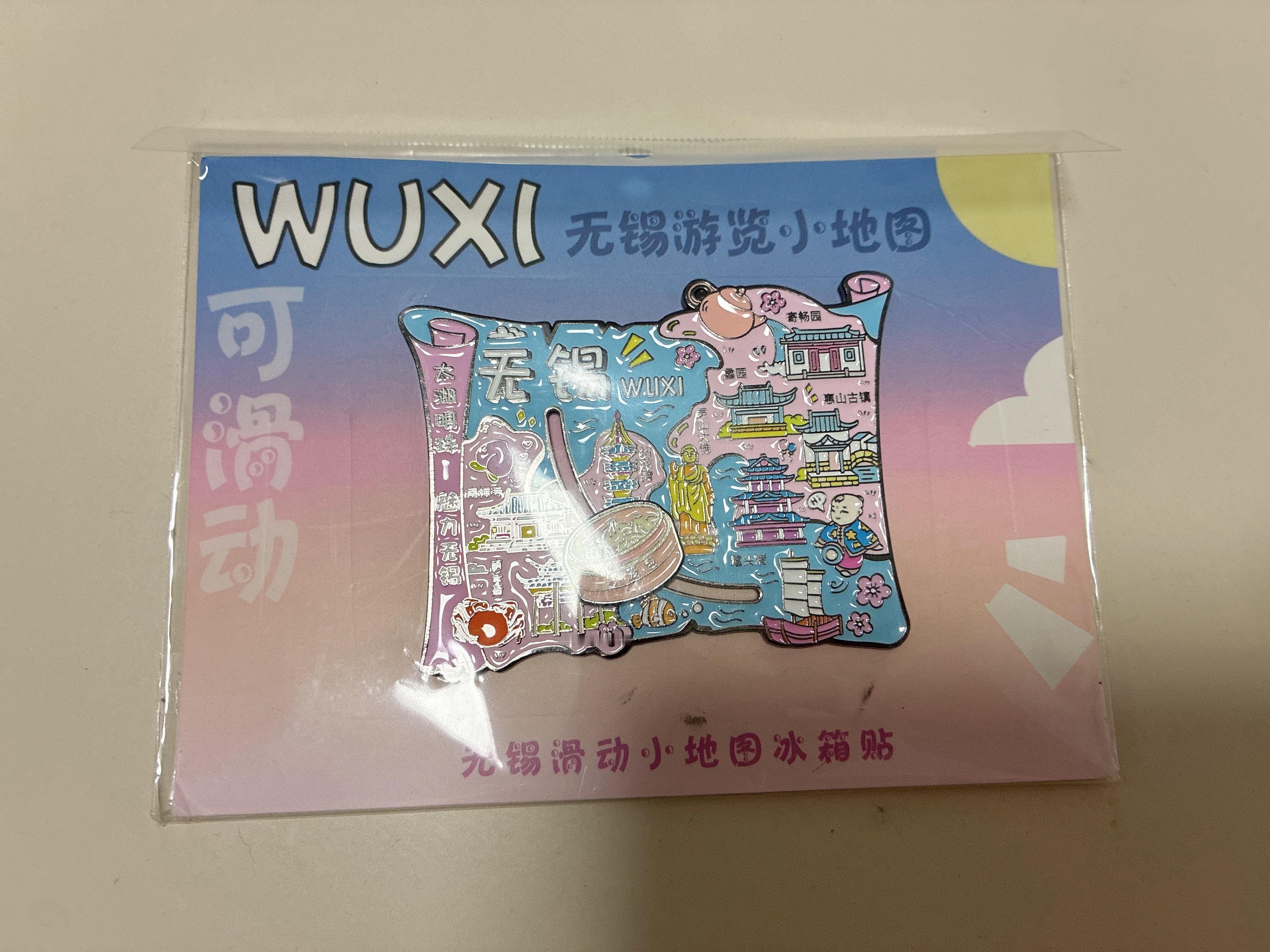 每次活动都是匆匆忙忙没能好好玩玩，感谢老公送的带有无锡特色的冰箱贴，好美好美好美