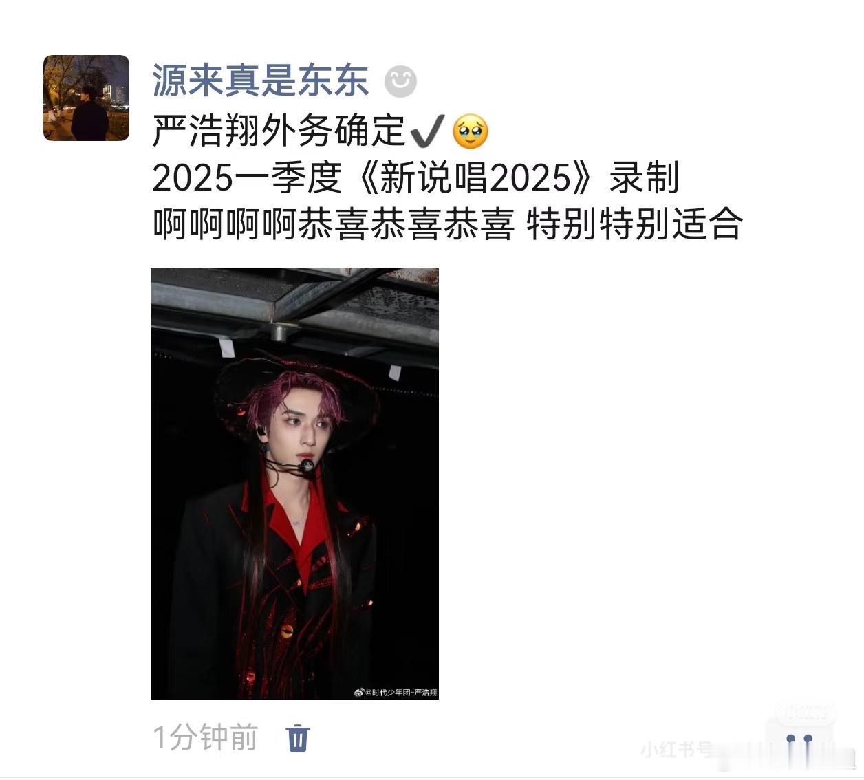 网传严浩翔将录制《新说唱2025》[爱你] 