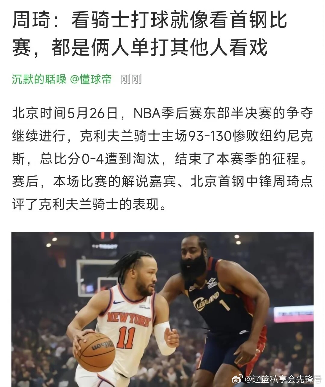NBA东决骑士惨遭尼克斯横扫出局，整场比赛打法僵硬、团队涣散。解说过程中，周琦直